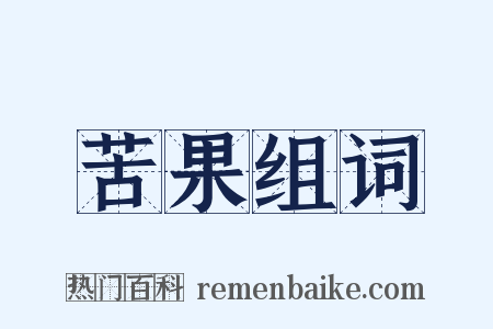苦果组词是什么意思的图片